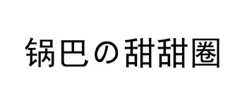 锅巴甜甜圈