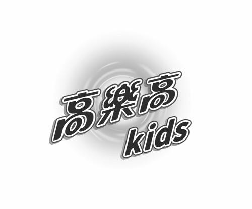 高乐高;KIDS