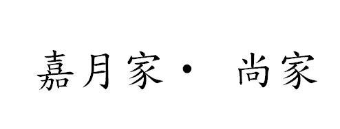 嘉月家·尚家