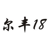 尔丰 18;18