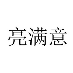 亮满意