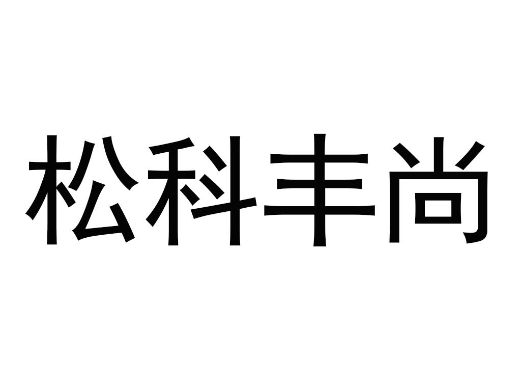 松科丰尚