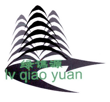 绿谯源;LVQIAOYUAN