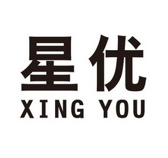 星优;XINGYOU