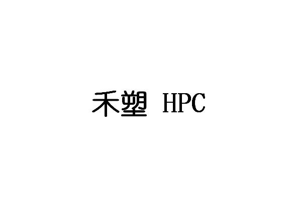 禾塑;HPC