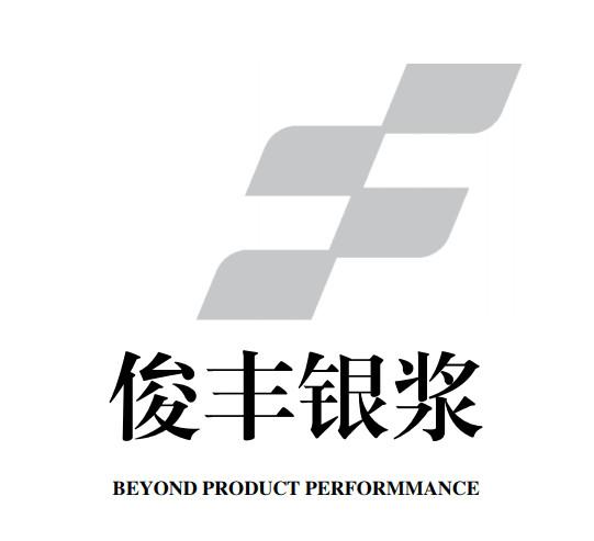 俊丰银浆;BEYOND PRODUCT PERFORMANCE