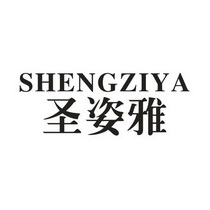 圣姿雅;SHENGZIYA