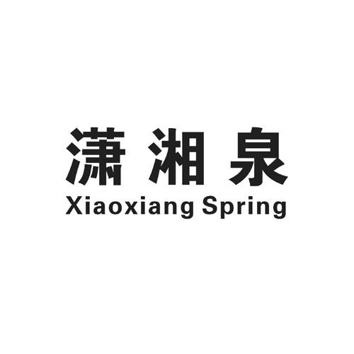 潇湘泉 XIAOXIANG SPRING;XIAOXIANG SPRING