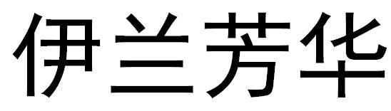 伊兰芳华