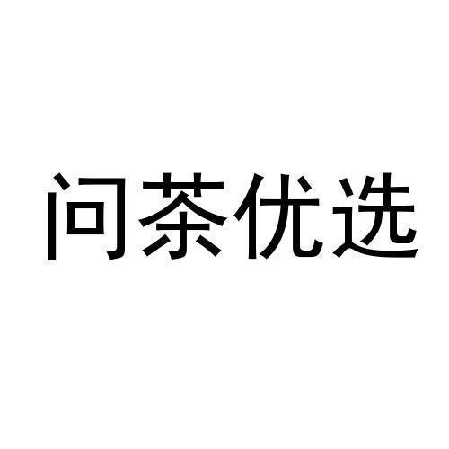 问茶优选