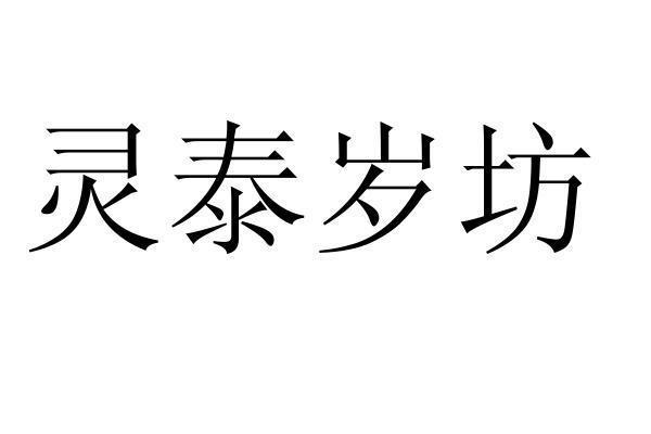 灵泰岁坊