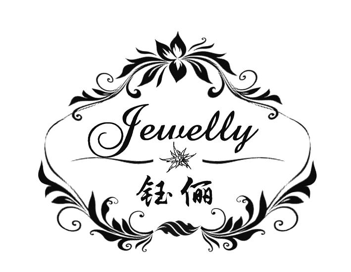 钰俪 JEWELLY;JEWELLY