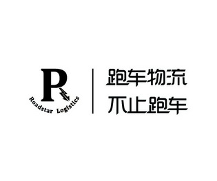 跑车物流不止跑车;R ROADSTAR LOGISTICS