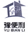 豫便利;YUBIANLI