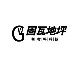 固瓦地坪新材料科技;GW