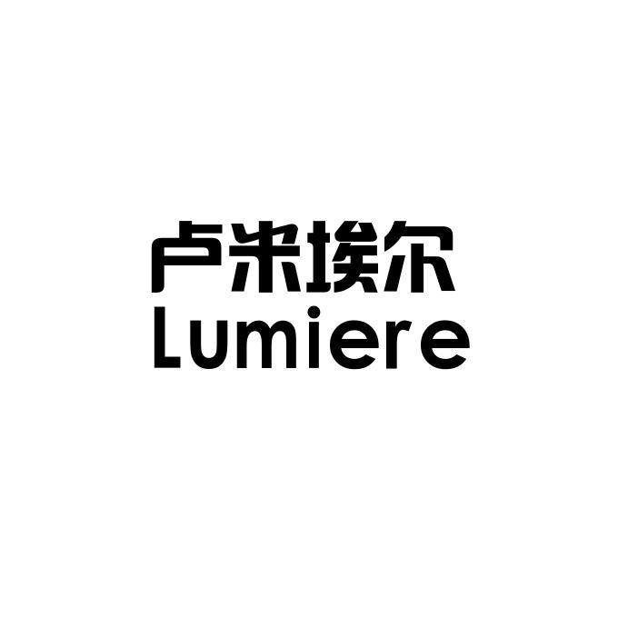 卢米埃尔 LUMIERE;LUMIERE