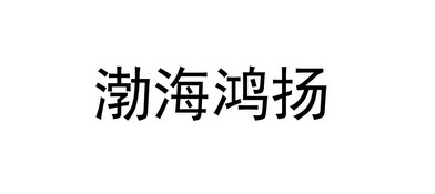 渤海鸿扬