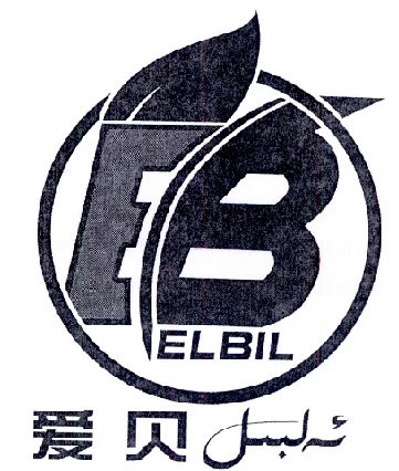 爱贝 ELBIL EB;ELBIL EB