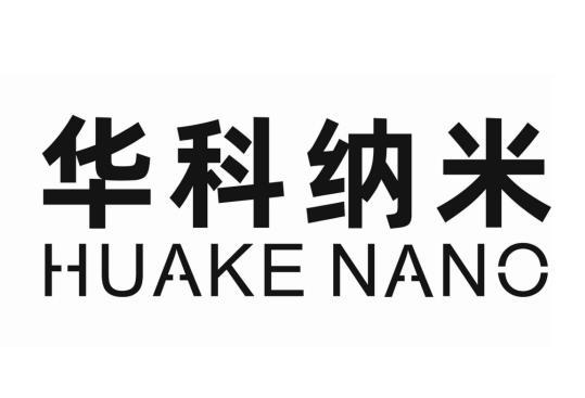 华科纳米;HUAKE NANO