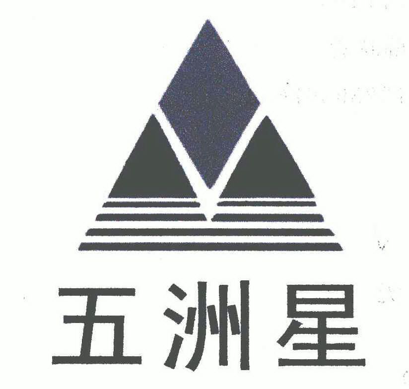 五洲星