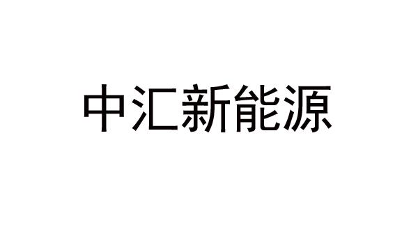 中汇新能源