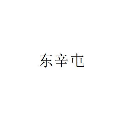 东辛屯