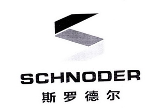 SCHNODER 斯罗德尔;SCHNODER