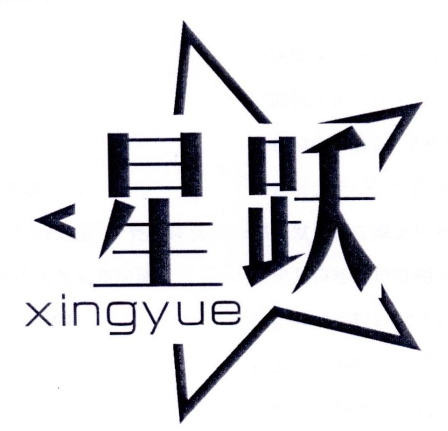 星跃;XINGYUE