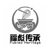 福彪传承;FUBIAO HERITAGE