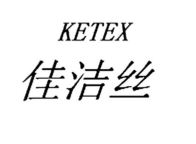 KETEX佳洁丝;KETEX