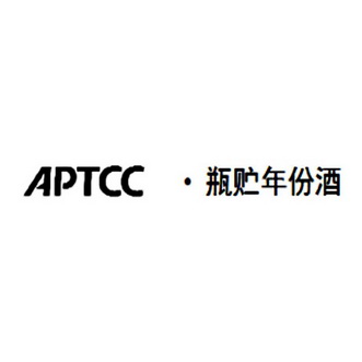 瓶贮年份酒 APTCC;APTCC