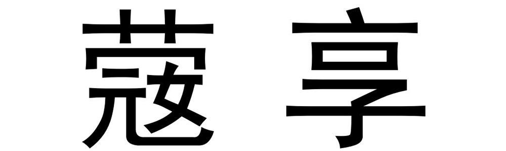 䓻享