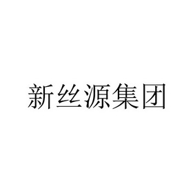 新丝源集团