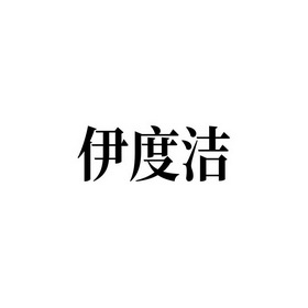 伊度洁