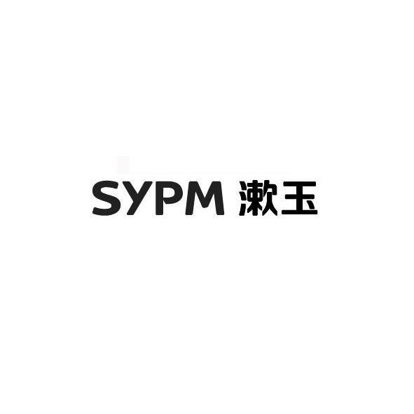 SYPM 漱玉;SYPM