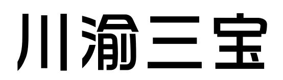 川渝三宝