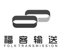 福客输送 FOLK TRANSMISSION;FOLK TRANSMISSION