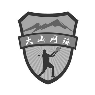 大山网球