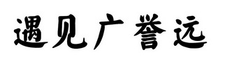 遇见广誉远