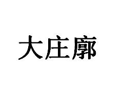 大庄廓