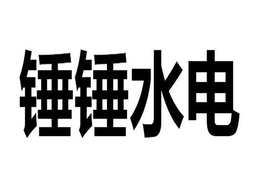 锤锤水电