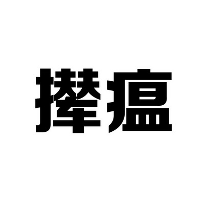 撵瘟