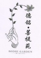 德铭·菩提苑 BODHI GARDEN DEMING;BODHI GARDEN DEMING