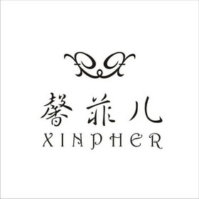 馨菲儿;XINPHER