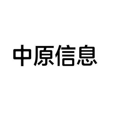 中原信息