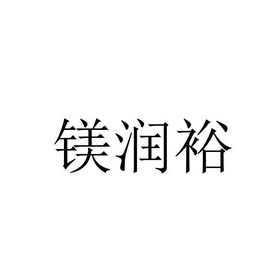 镁润裕