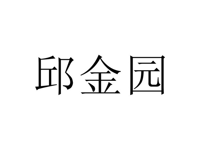 邱金园