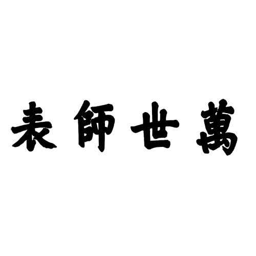 万世师表