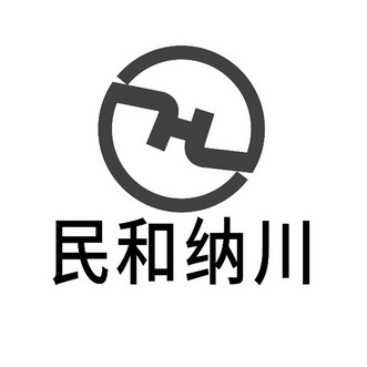 民和纳川