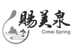 赐美泉;CIMEI SPRING